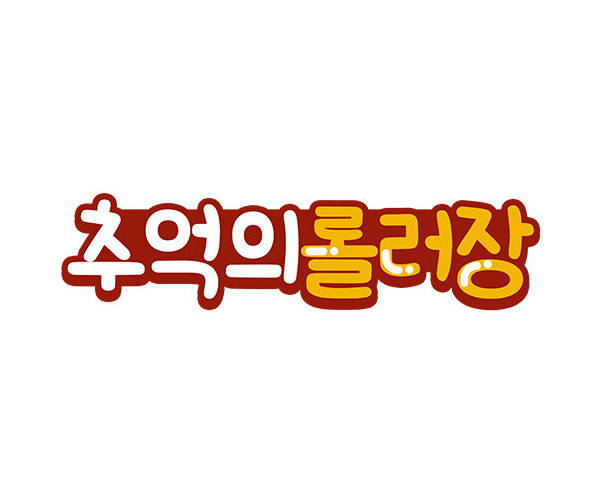 추억의 롤러장 토퍼