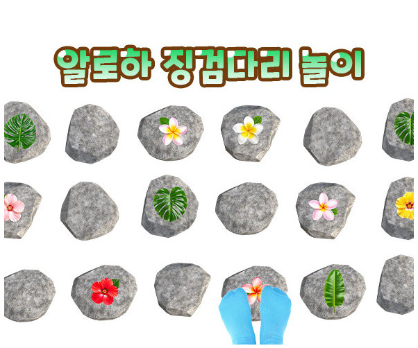 알로하 징검다리 놀이