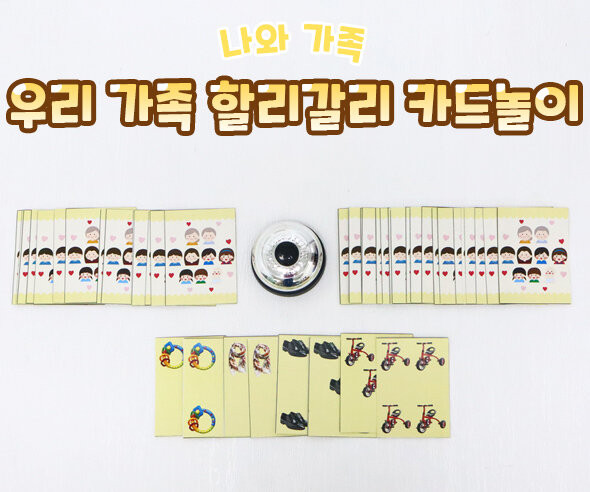 우리 가족 할리갈리 카드놀이