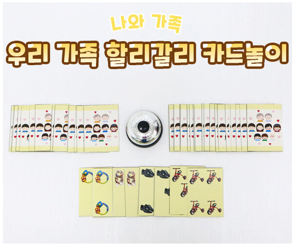 우리 가족 할리갈리 카드놀이