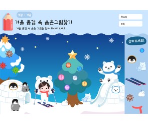 겨울 풍경 속 숨은그림찾기(북극곰)