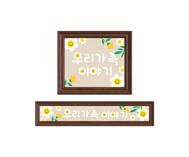 데이지 꽃 액자(우리 가족 이야기)