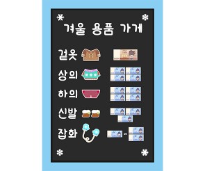 겨울 용품 가게 메뉴판(지폐)