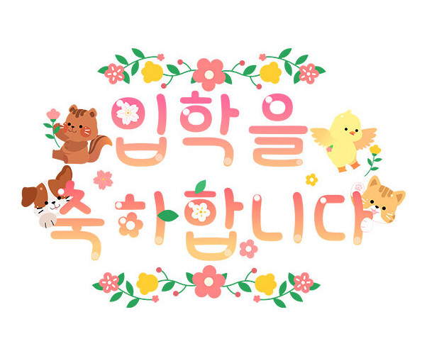 입학을 축하합니다 레터링