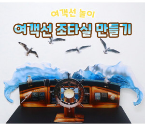 여객선 조타실 만들기