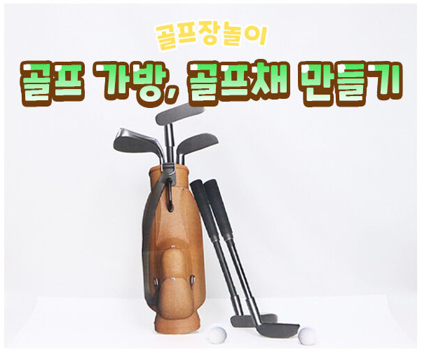 골프 가방, 골프채 만들기