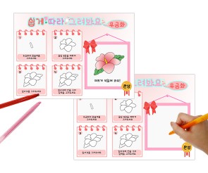 쉽게 따라 그려요 (무궁화)