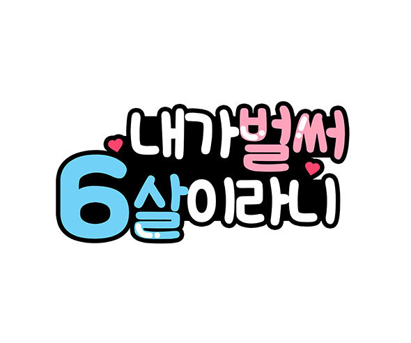 내가 벌써 6살이라니 토퍼