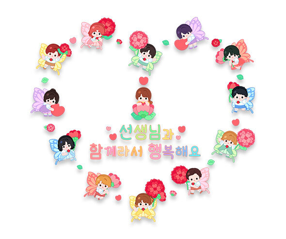 선생님과 함께라서 행복해요 레터링 (여자선생님)