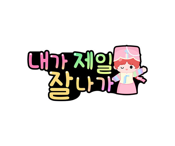 내가 제일 잘나가 토퍼(여아)
