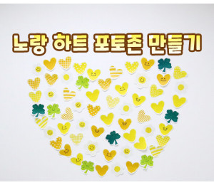 노랑 하트 포토존 만들기