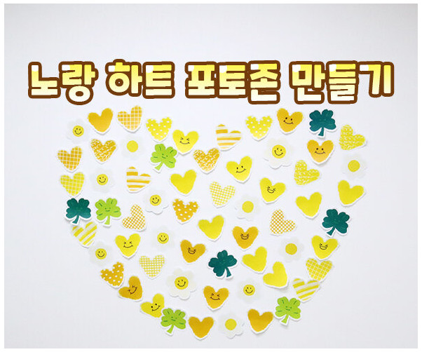 노랑 하트 포토존 만들기