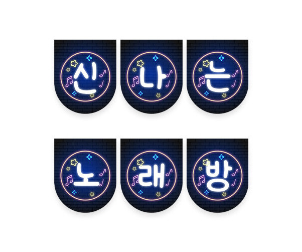 신나는 노래방 가랜드