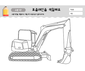 포크레인을 색칠해요