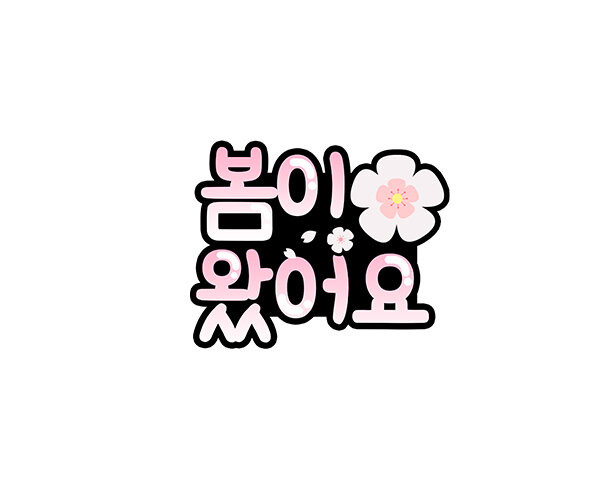 봄이 왔어요 토퍼