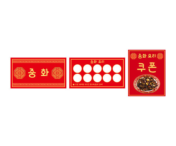 중국집 쿠폰