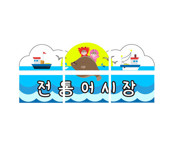 전통어시장 간판만들기