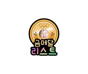금메달 합성 리스트 토퍼