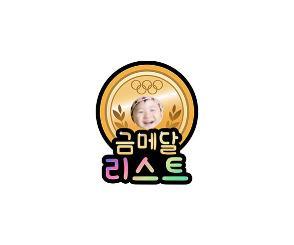 금메달 합성 리스트 토퍼