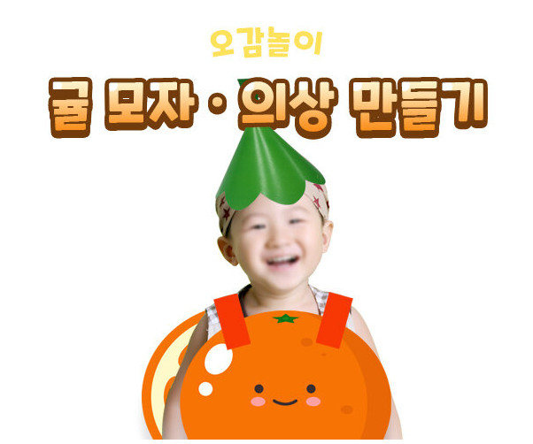 귤 의상, 모자 만들기
