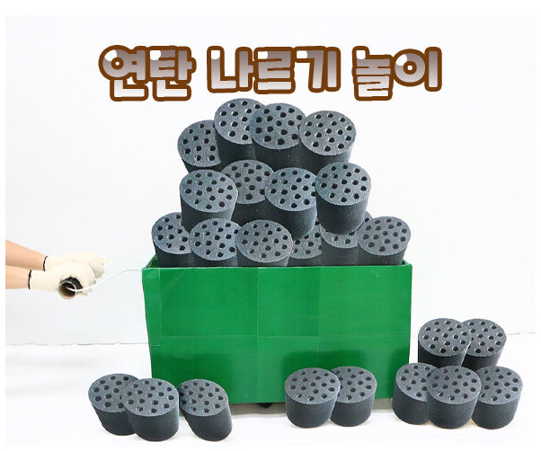 연탄 나르기 놀이