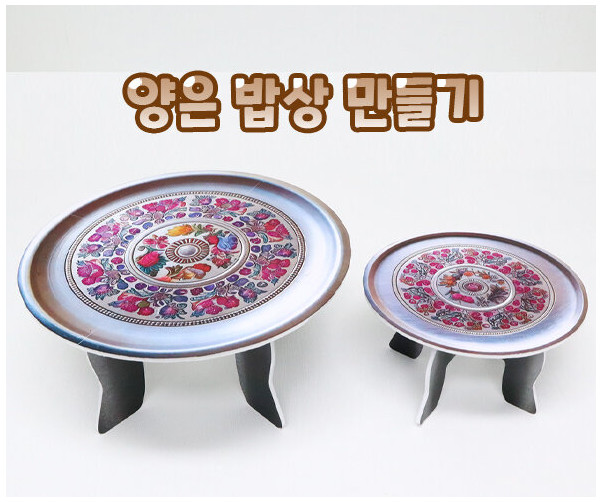 양은 밥상 만들기