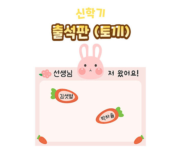 출석판(토끼)