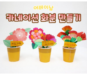 카네이션 화분 만들기