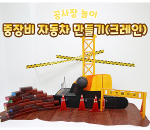 중장비 자동차 만들기(크레인)