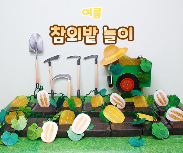참외밭 놀이