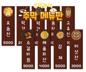 주막 메뉴판 만들기