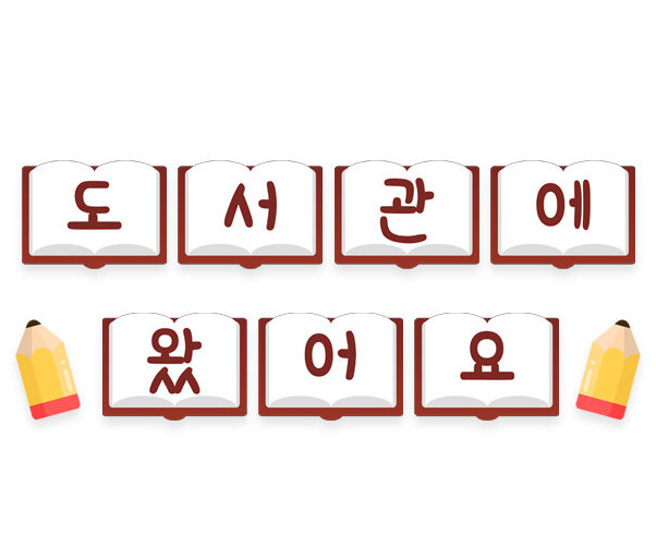 도서관에 왔어요 가랜드