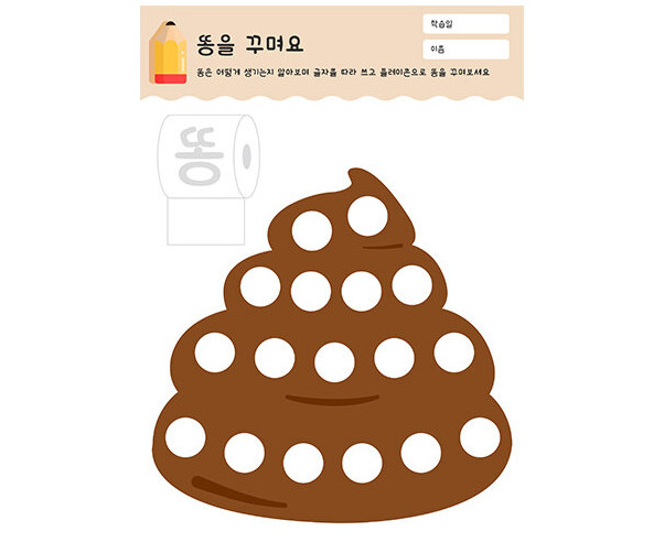 똥을 꾸며요 (플레이콘)
