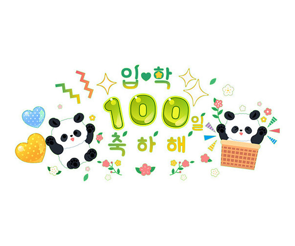 입학 100일 축하해 레터링