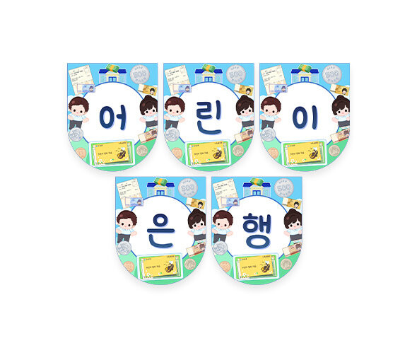 어린이 은행 가랜드
