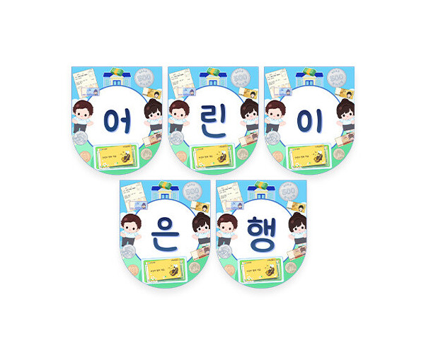 어린이 은행 가랜드