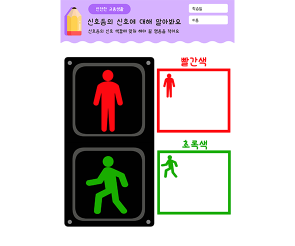 신호등의 신호에 대해 알아봐요