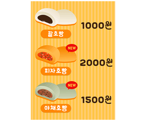 호빵 가게 메뉴판