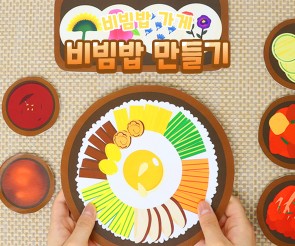 비빔밥 만들기 놀이