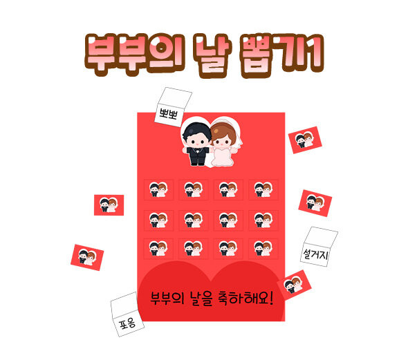 부부의 날 뽑기
