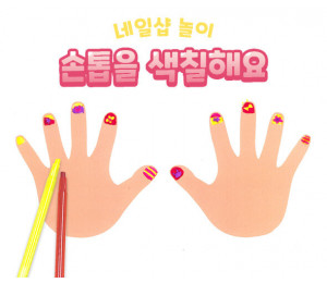 알록달록 손톱을 색칠해요