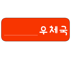 우체국 간판