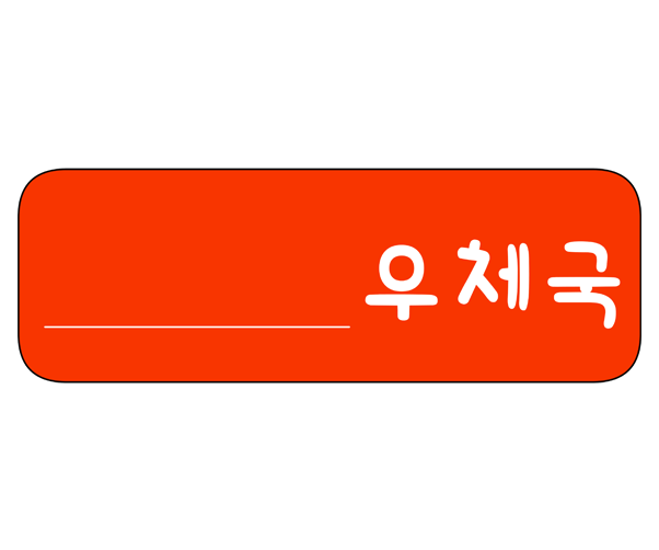 우체국 간판