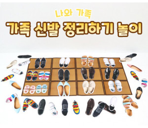 가족 신발 정리하기 놀이