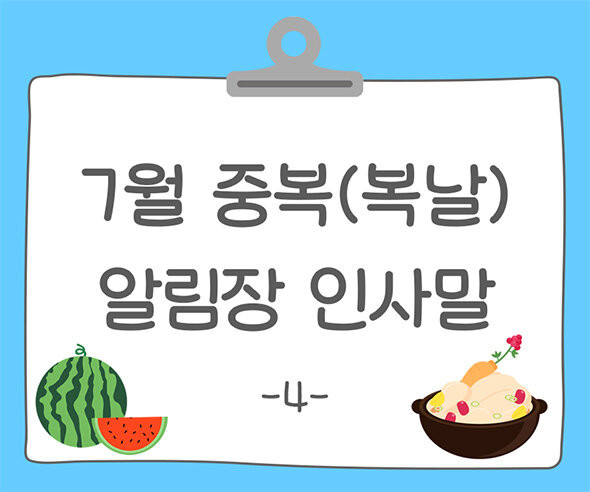 7월 중복(복날) 알림장 인사말4