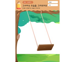 그네 타는 모습 그리기