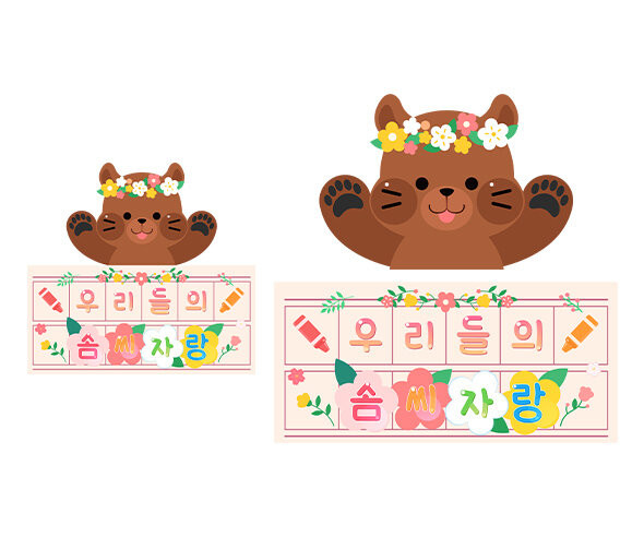 우리들의 솜씨자랑 원고지 레터링(곰)