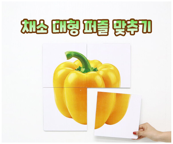 채소 대형 퍼즐 맞추기