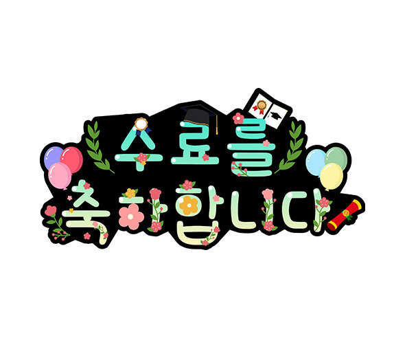 수료를 축하합니다 토퍼
