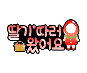 딸기 따러 왔어요 (합성)